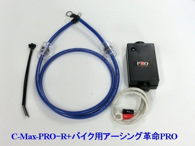 ⇔[ピアジオに是非！相乗効果が凄い！C-MaxPRO+アーシング革命PRO