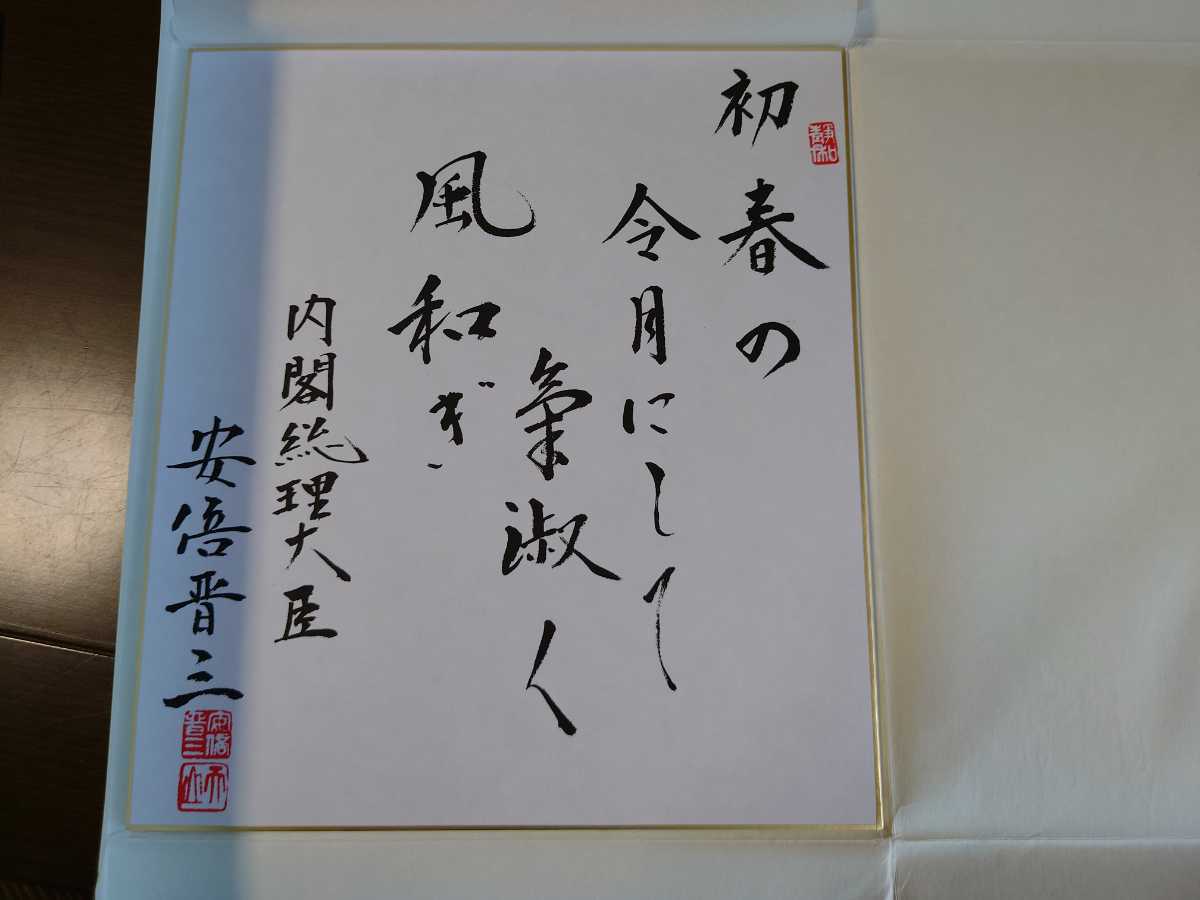 安倍晋三 元内閣総理大臣 サイン色紙 直筆安倍晋三 書(至誠) 元内閣