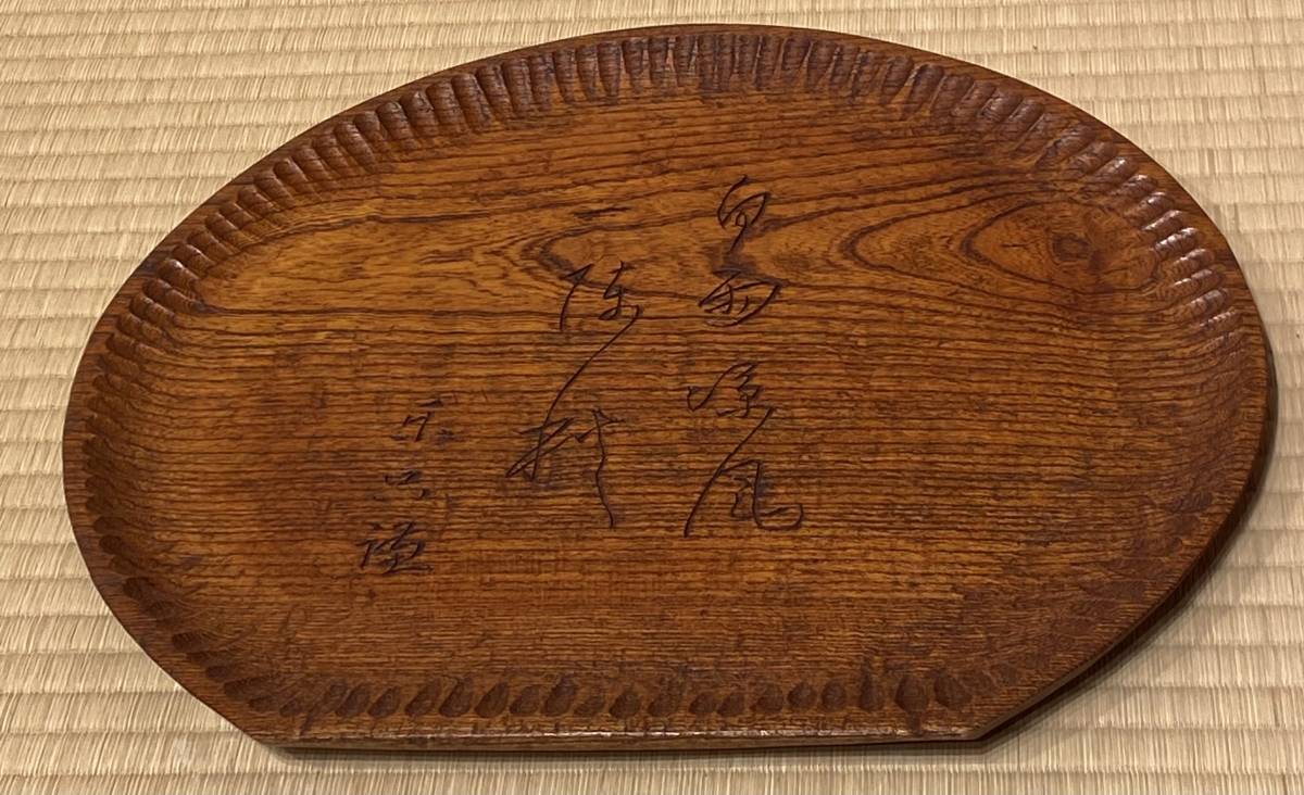茶道具 | 莨盆（煙草盆・たばこぼん） 溜塗 肥田香畝急須常滑焼朱泥