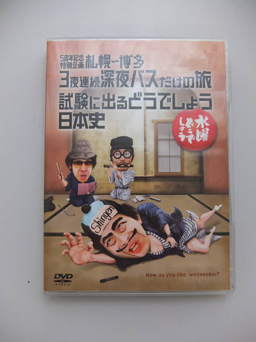 超激得，SALE ワンオーナー 禁煙 ペットなし 水曜どう しょう DVD 第25弾 札幌 博多 3夜連続深夜バスだけの旅 試験に出るどう しょう(その他)｜売買されたオークション情報、yahooの商品情報をアーカイブ公 その他
