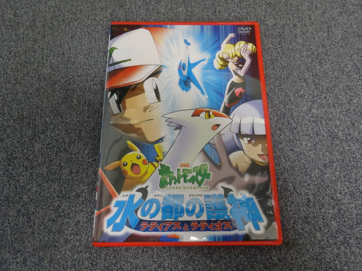 13き01＃○劇場版ポケットモンスター DVD 水の都の護神 ラティアスと