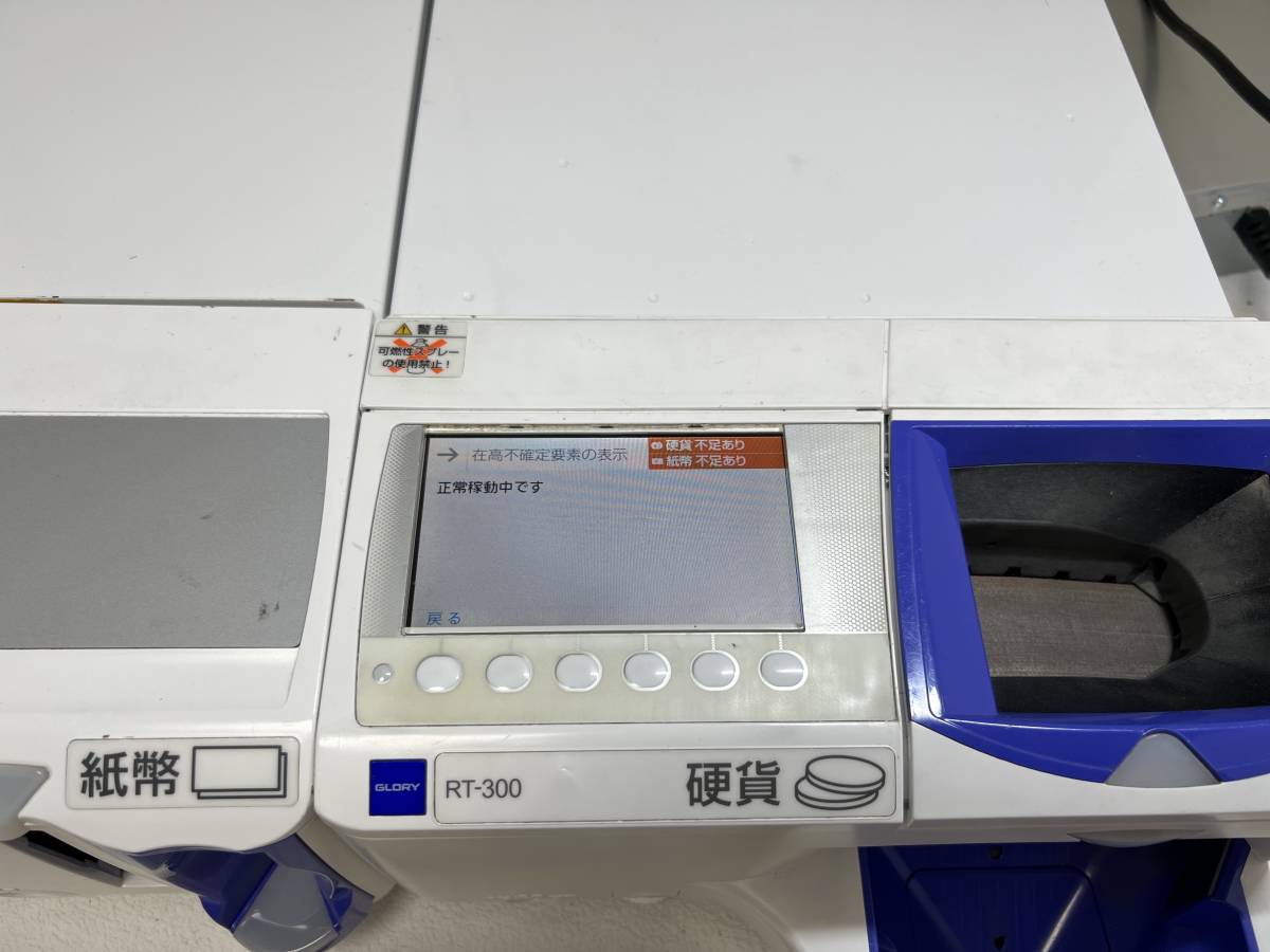 グローリー製 自動釣銭機釣札機 RT-300 RAD-300 GLORY 自動釣銭機 RT