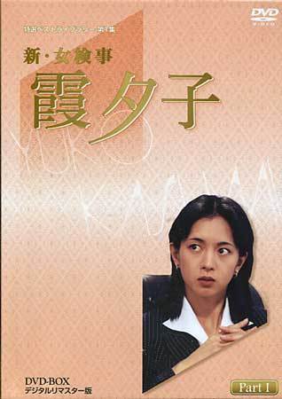 ◇中古DVD☆『新・女検事 霞夕子 DVD BOX PART 1 デジタルリマスター版