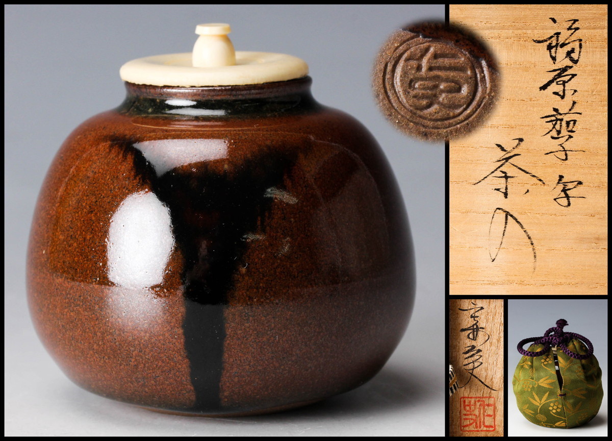笹田仁史 福原茄子 写 茶入 共箱 茶道具 笹田仁史 福原茄子写 茶入 共箱 0 有祥 佳香笹田仁史 - 茶道具