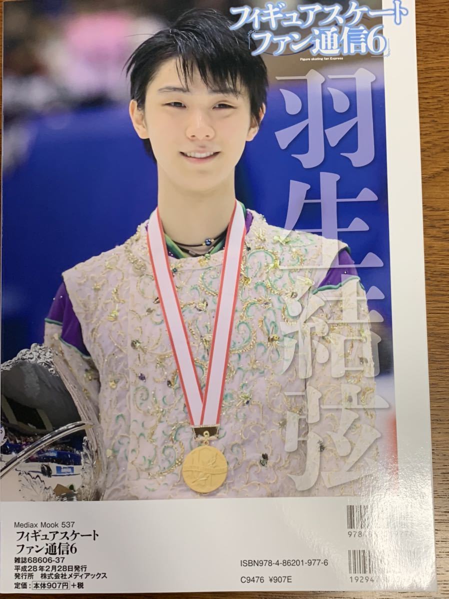 フィギュアスケートファン通信6 羽生結弦 全日本選手権 羽生結弦