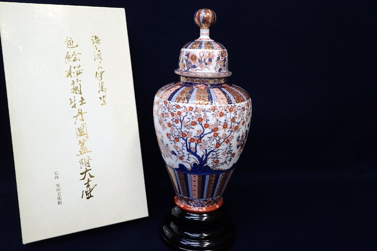 ☆071414 色絵桜菊牡丹図蓋付大型大壺 花瓶 伊万里 監修 栗田美術館