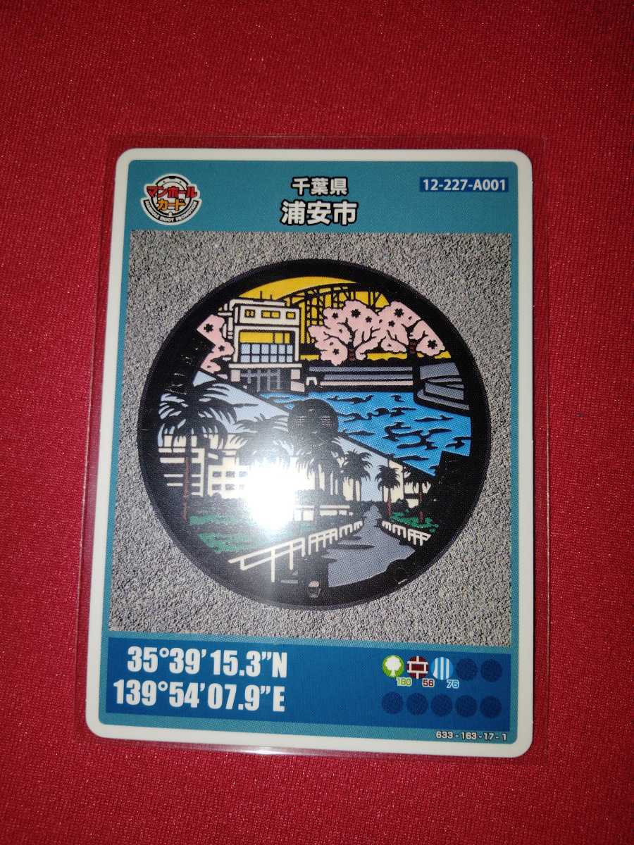 マンホールカード 千葉県浦安市 12-227-A001 浦安市役所 ロット001 マンホールカード 千葉県浦安市 12-227-A001 浦安市役所 ロット 浦安市