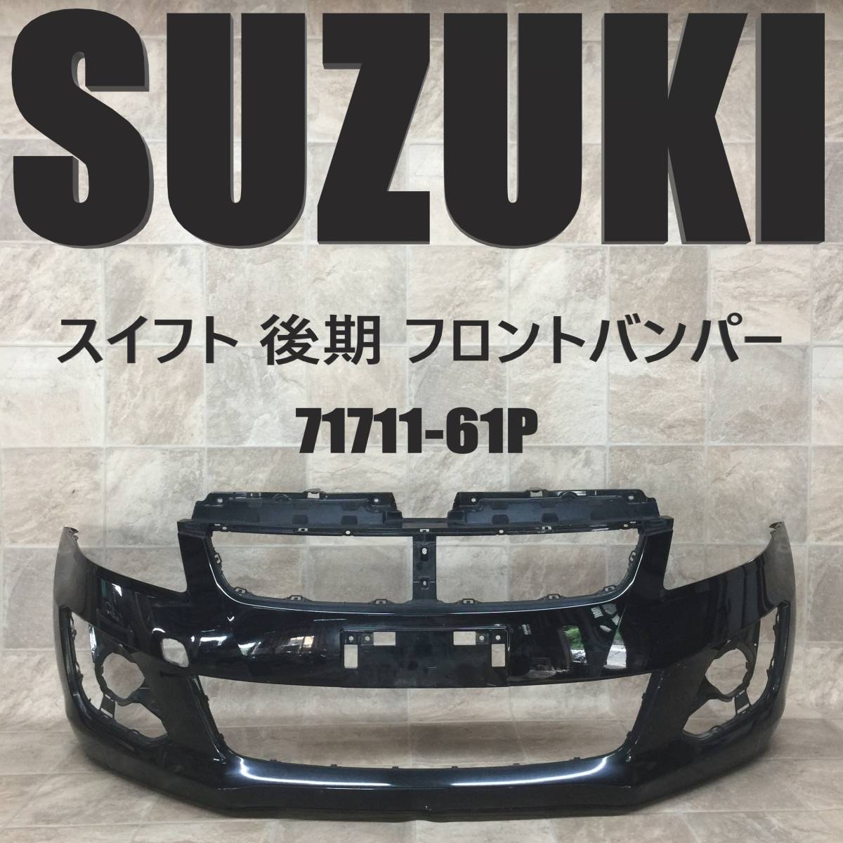 たか KI191:ZC72S/ZD72S スイフト RS 後期 純正 フロントバンパー 71711-61P