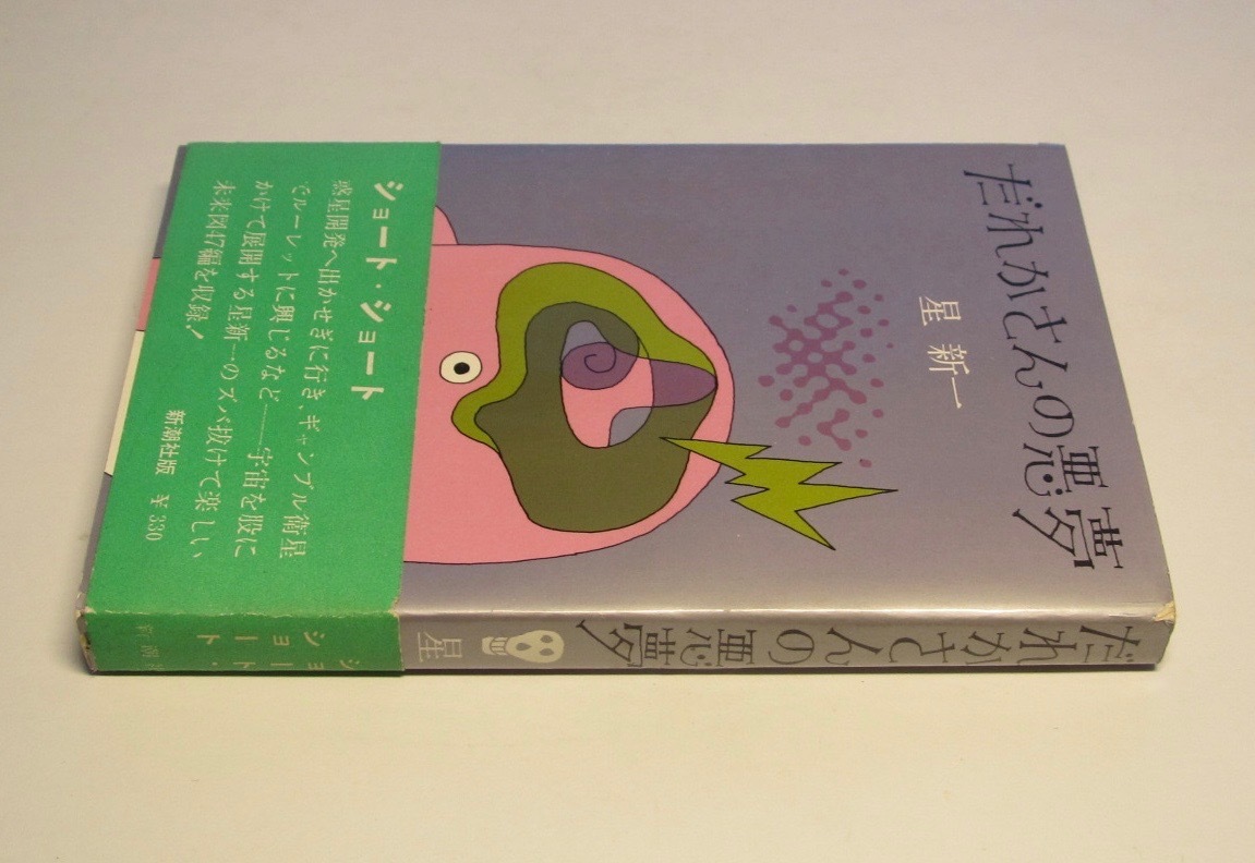 星 (新潮文庫) |本 通販 -星新一(小説一般)の中古品 星新一 2026年最新