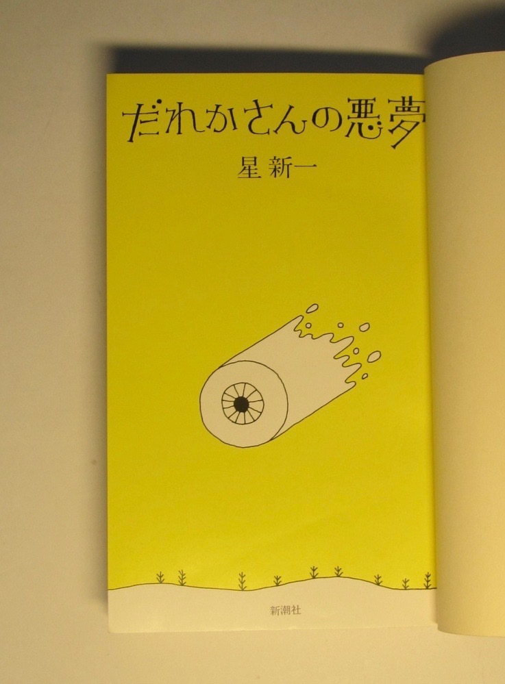 星 (新潮文庫) |本 通販 -星新一(小説一般)の中古品 星新一 2026年最新