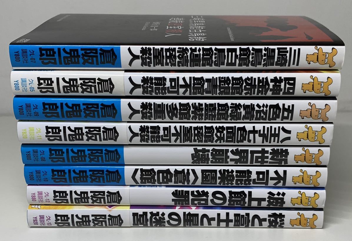 初版帯付き三崎黒鳥館白鳥館連続密室殺人 講談社ノベルス 倉阪鬼一郎