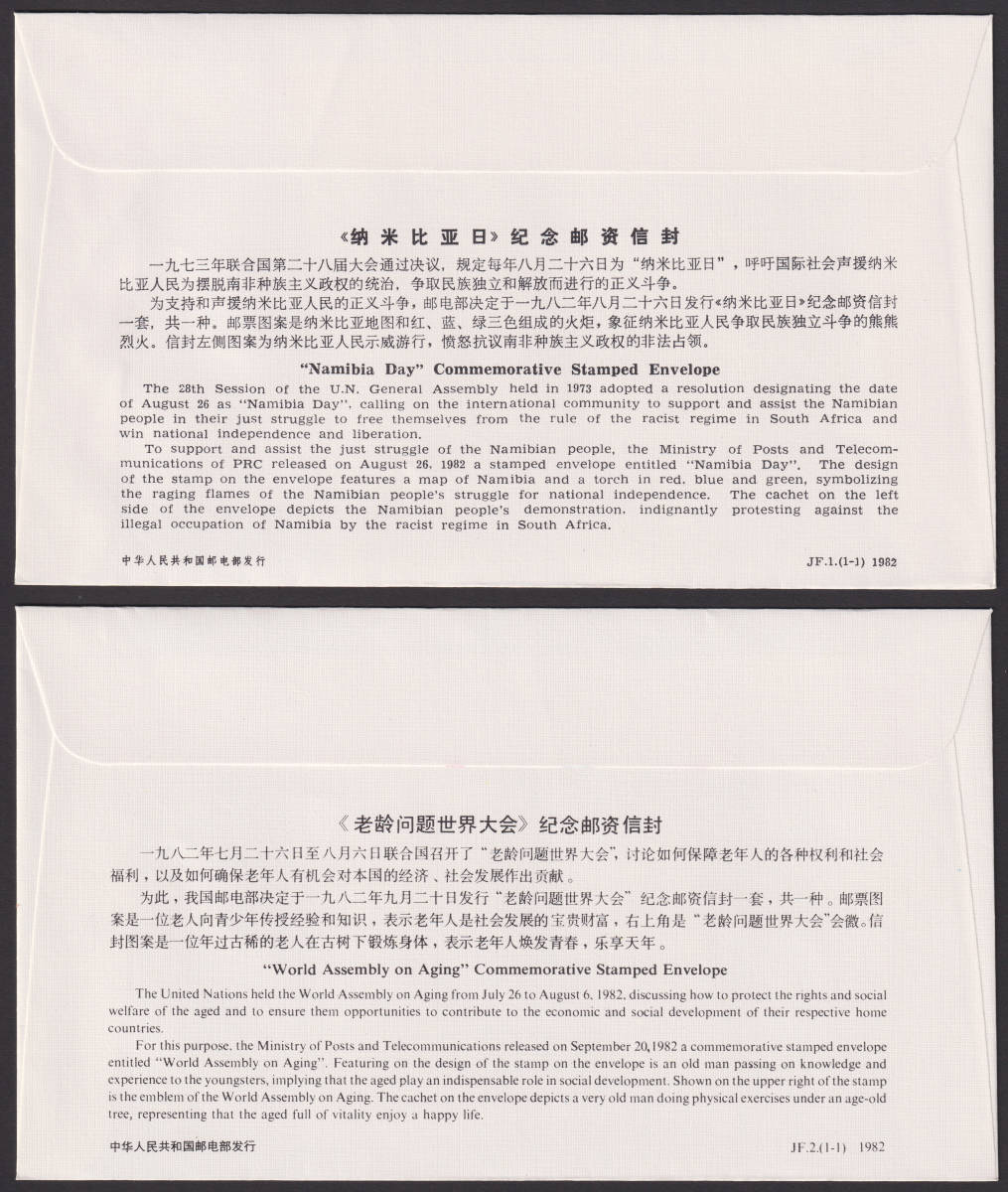 新中国切手 JF1・JF2 切手付き封筒 2種完 未使用 0855 【公式通販】