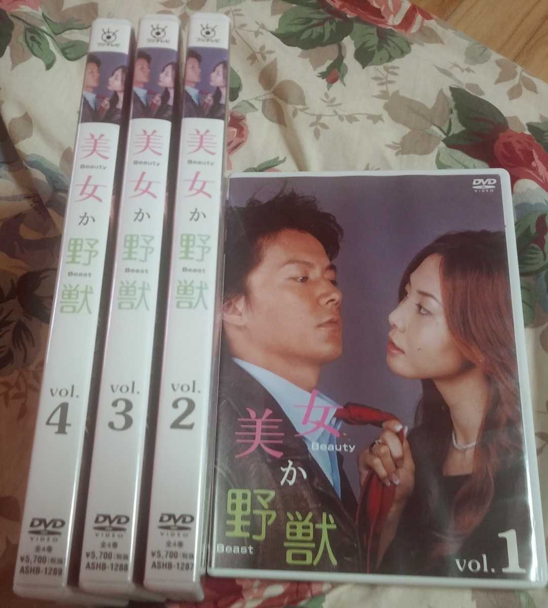 正規品，SALE 美女か野獣 ＤＶＤ １ 4巻 松嶋菜々子 福山雅治 セル版(日本)｜売買されたオークション情報、yahooの商品情報をアーカイブ公開 - オークファン 日本