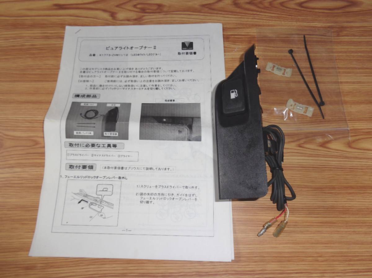 モデリスタ プリウス用 ピュアライトオープナー（LED 白⁄枠黒