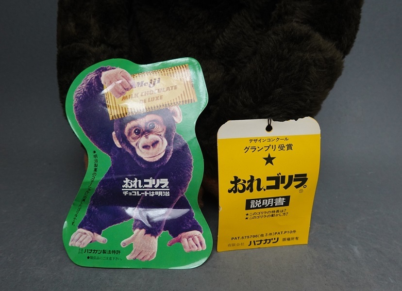 当時物 おれ、ゴリラ。/ おれゴリラ ぬいぐるみ 明治チョコレート