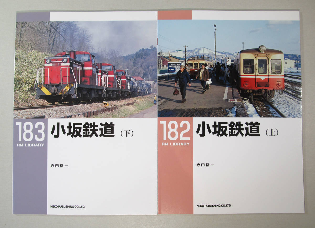 限定セール，大得価 RM LIBRARY １８２ １８３ 小坂鉄道 上 下 ２冊(その他)｜売買されたオークション情報、yahooの商品情報をアーカイブ公開 - オークファン その他