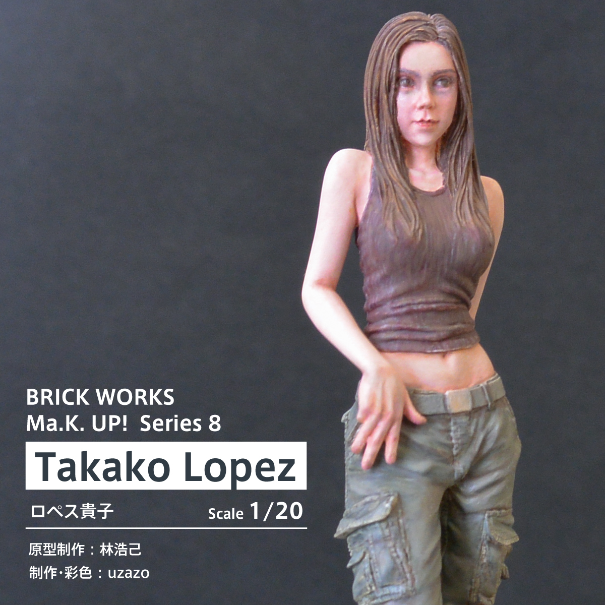 塗装済完成品】ブリックワークス ロペス貴子 1/20スケール 林浩己