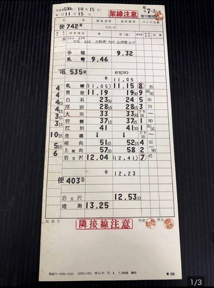 フc473) 鉄道 運転士 時刻表 スタフ まとめて 24枚セット まとめ売り