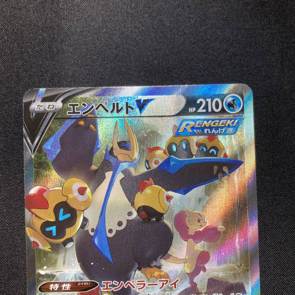 エンペルトV - SR (SR) 《SA》 カード名：エンペルトV 07-24 ポケモン