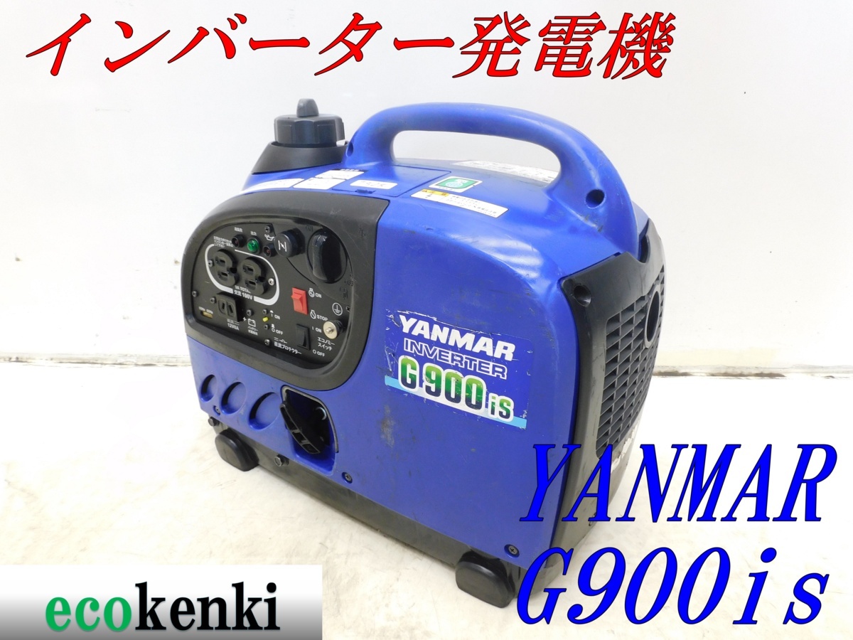 ☆1000円スタート売切り！☆YANMAR インバーター発電機 G900is☆軽量 