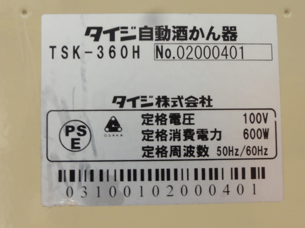 TTOWN☆ リサイクル タイジ 自動酒かん器 TSK-360H 通電確認のみ 保証