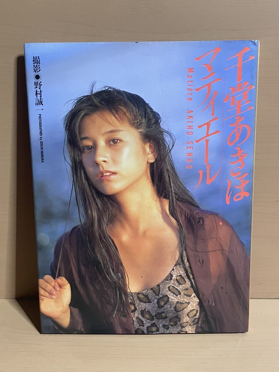 O616.24 1990年初版 千堂あきほ 写真集 マティエール 撮影：野村精一