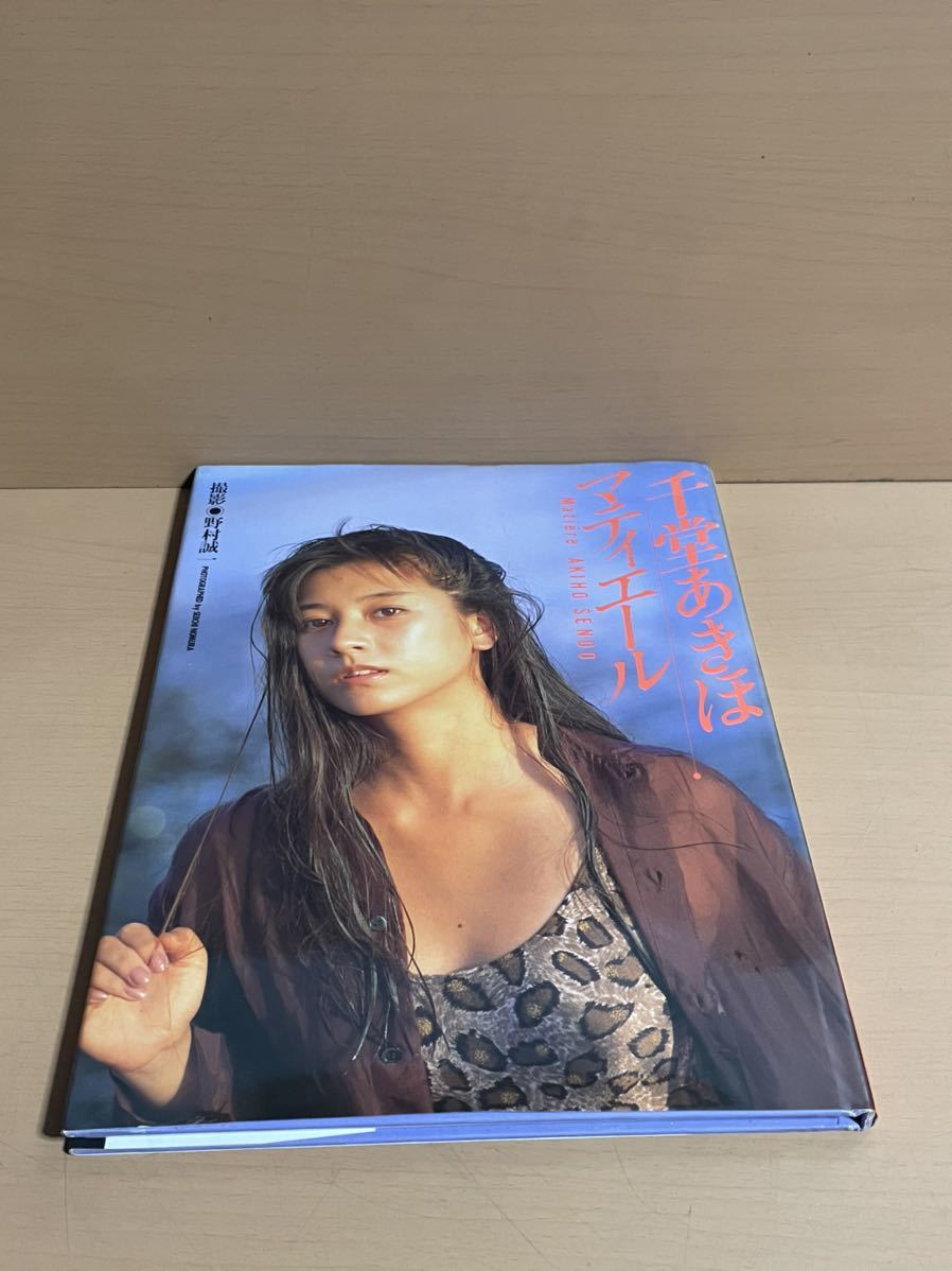 O616.24 1990年初版 千堂あきほ 写真集 マティエール 撮影：野村精一