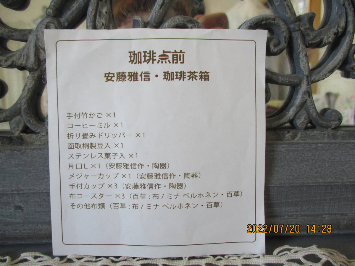 定番人気，新作 【珈琲点前　安藤雅信　珈琲茶箱　】ミナペルホネンの布　百草　コラボ