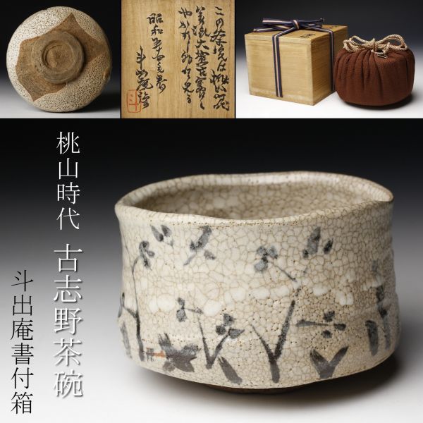 古志野茶碗 2313 古志野茶碗茶道具 【公式通販】