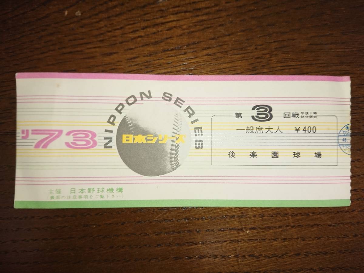 1973年/後楽園/日本シリーズ 半券】読売ジャイアンツ巨人軍 南海 
