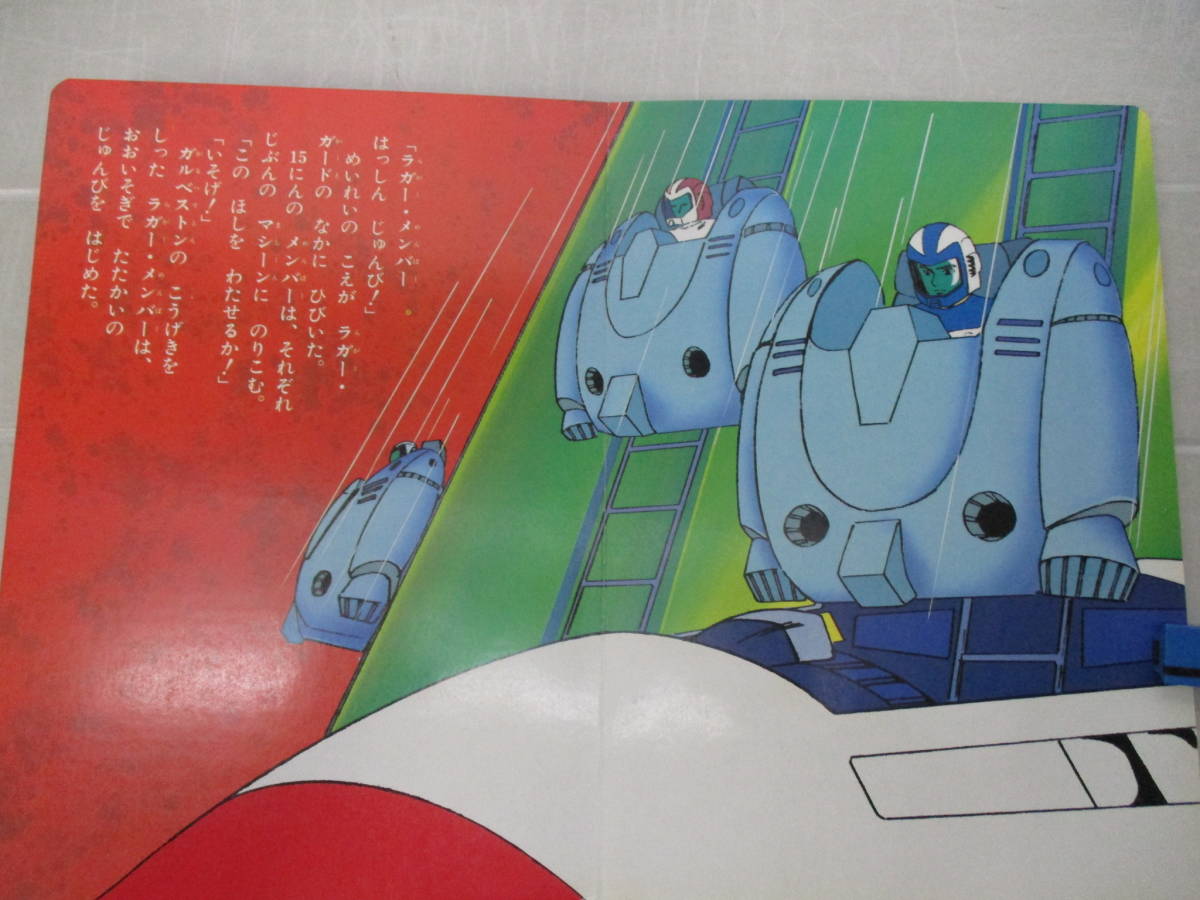 機甲艦隊 ひかりのくに レトロ テレビ絵本 ダイラガーxv 機甲艦隊