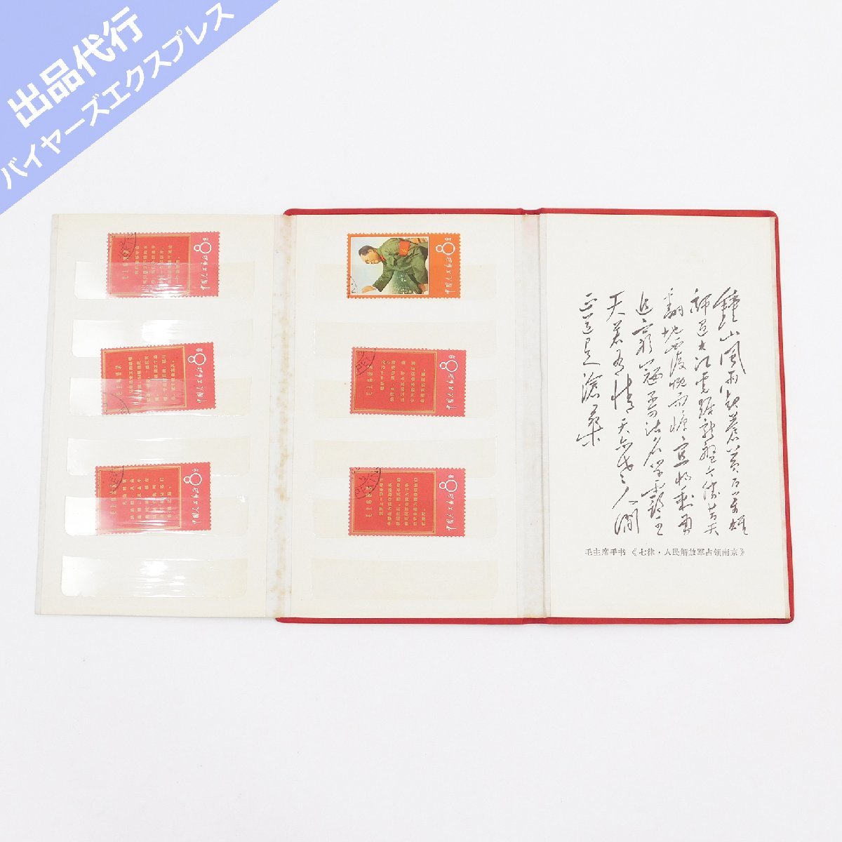 中国切手 1967年 文1 毛主席の長寿をたたえる 毛主席の長寿を祝う(語録