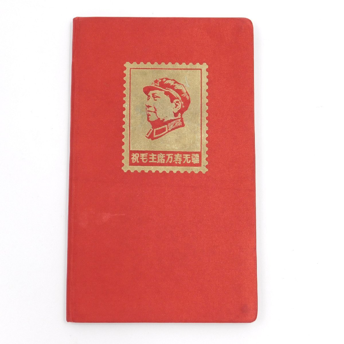 希少 1967年 毛主席の長寿を祝う 中国切手 12種 #83722 送料360円
