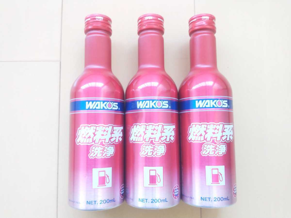 ★3本　送料無料★　フューエルワン同等品　ワコーズ　　　　　　　ガソリン添加剤　ヒューエルワン