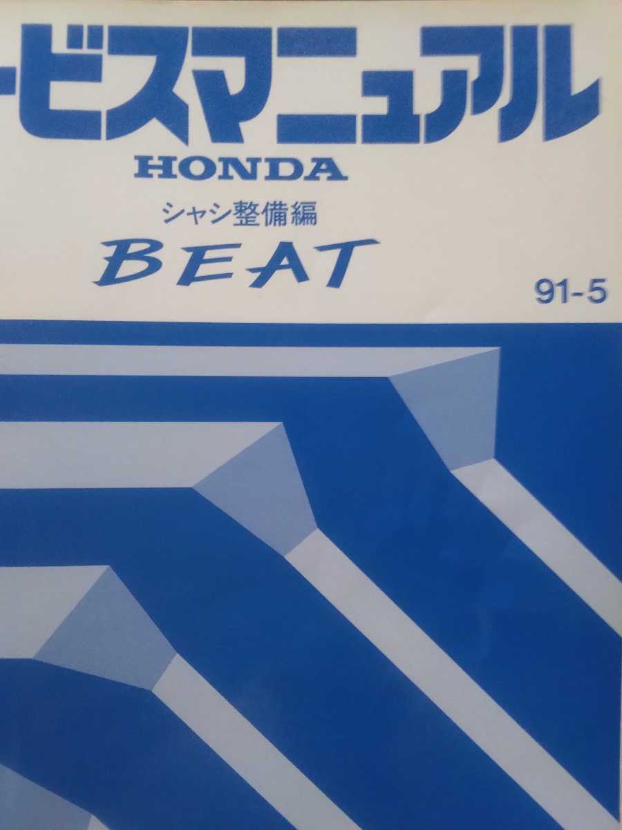 値下げ　HONDA BEAT サービスマニュアル シャーシ整備編　９１－５ サービスマニュアル BEAT Honda HONDA Beat サービス 値下げ シャーシ