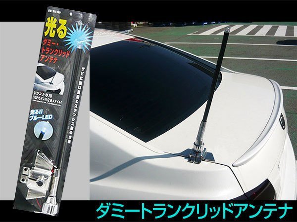 アンテナアース ダミーTLアンテナブルーLED内蔵トランクアンテナ 光る 