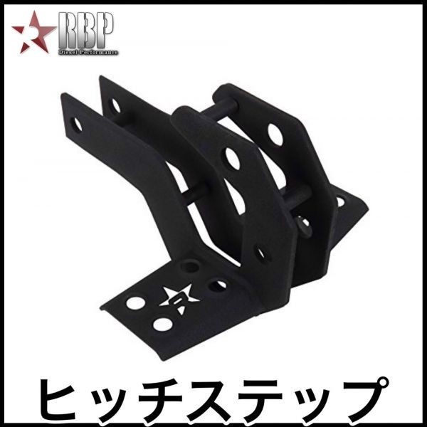RBP 牽引フック ヒッチステップ ヒッチメンバー RBP ヒッチステップ