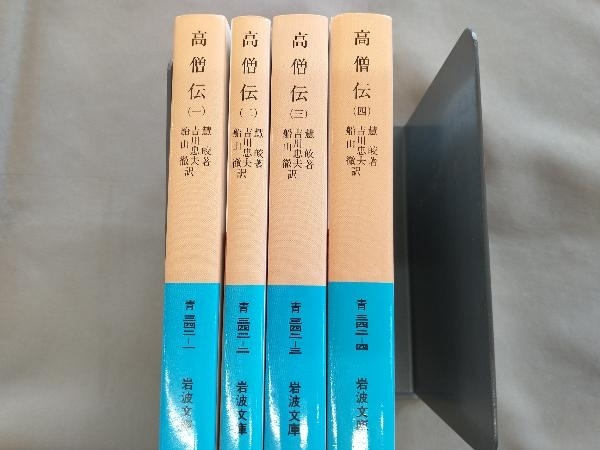 限定SALE，大得価 高僧伝 慧皎著 吉川忠夫 船山徹訳 全4巻セット(仏教)｜売買されたオークション情報、yahooの商品情報をアーカイブ公開 - オークファン 仏教