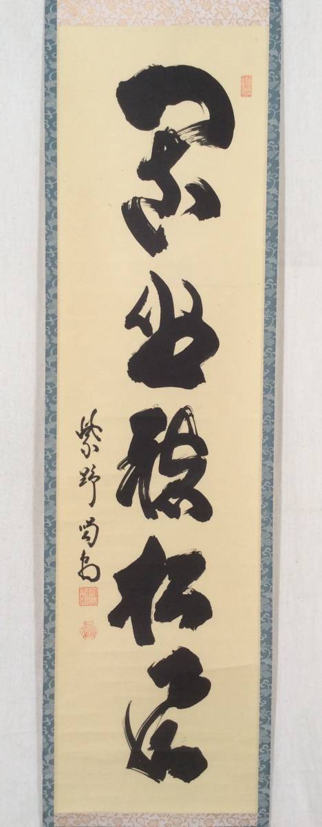 赤字超特価，2026 真作 掛軸 細合喝堂 一行書 共箱 大徳寺 茶道具 臨済宗(掛軸)｜売買されたオークション情報、yahooの商品情報をアーカイブ公開 - オークファン 掛軸