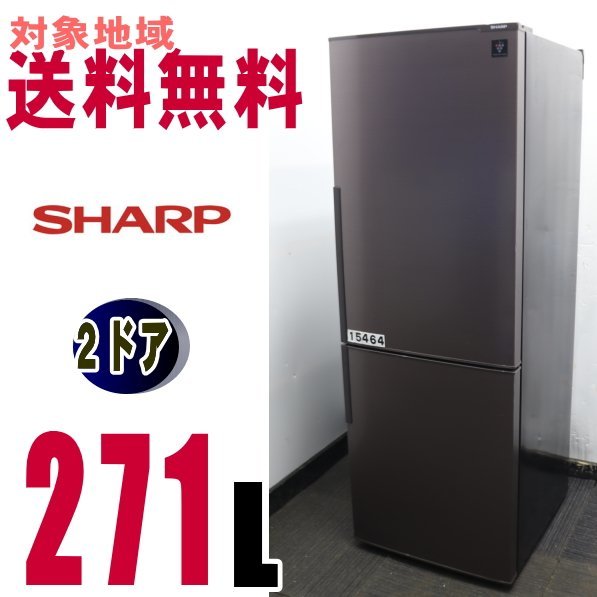 U-15464☆地区指定送料無料☆シャープお洒落な 下フリーザー大型冷蔵庫 