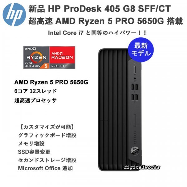  即納 領収書可 HP ProDesk 405 G8 SFF 最新モデル 爆速6コア AMD Ryzen 5 PRO 5650G Intel Core i7-11700 と同等 グラボ増設可(パソコン単体)｜売買されたオークション情報、yahooの商品情報をアーカイブ公開 - HP