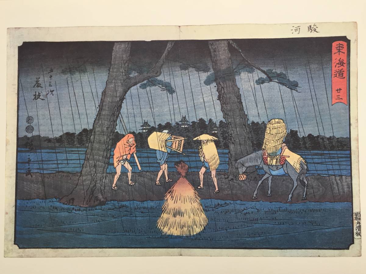 東海道五十三次（隷書版） 歌川広重 サントリー美術館 コレクション