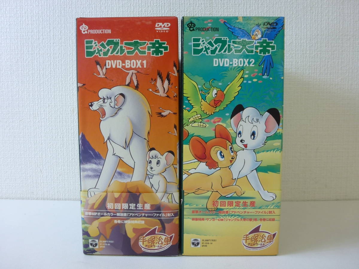 ジャングル大帝 DVD-BOX1 & DVD-BOX2 公式通販