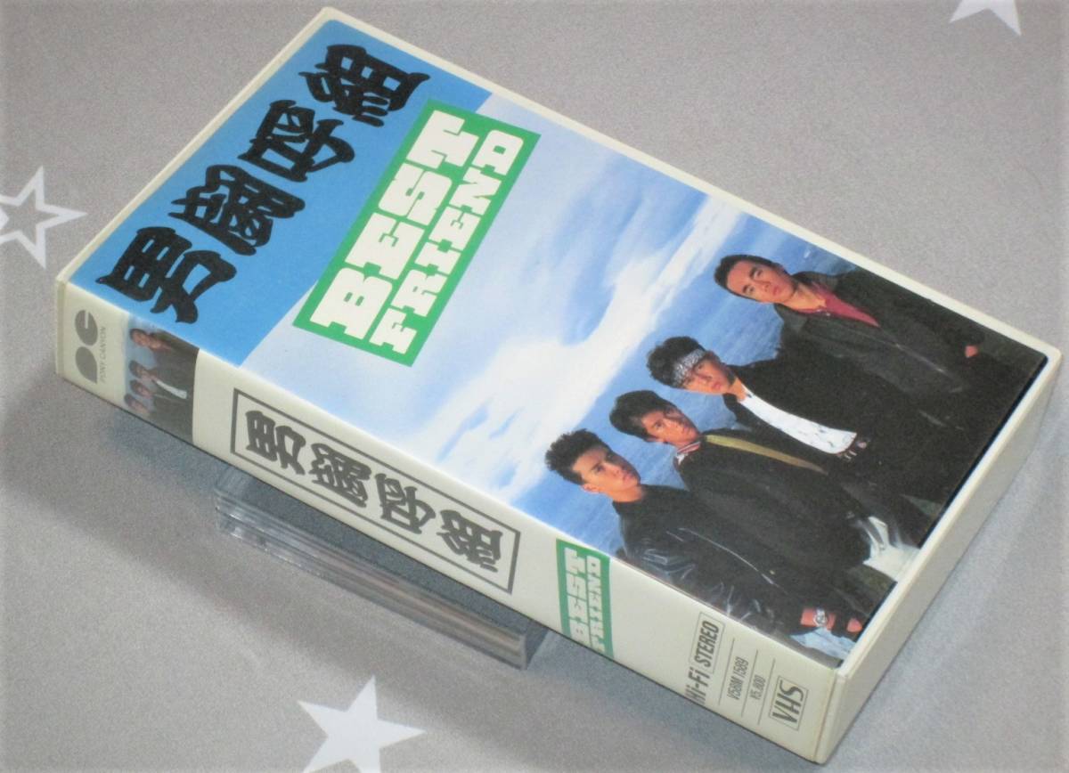 人気SALE，セール 男闘呼組 BEST FRIEND ベストフレンド 1987年VHSビデオ ロックよ静かに流れよ メイキング映像/挿入歌収録(男闘呼組)｜売買されたオークション情報、yahooの商品情報をアーカイブ公開 - オークファ あ行