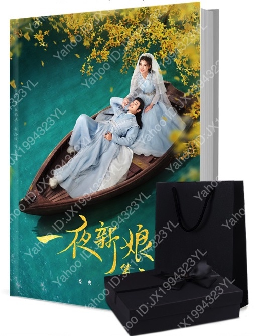 ★新品限定★超人気中国ドラマ『一夜の花嫁2』俳優写真集1冊 ポスターグッズギフトセット 趙昭儀 チャオ・ツァオイー ユエン・ハオ 袁昊