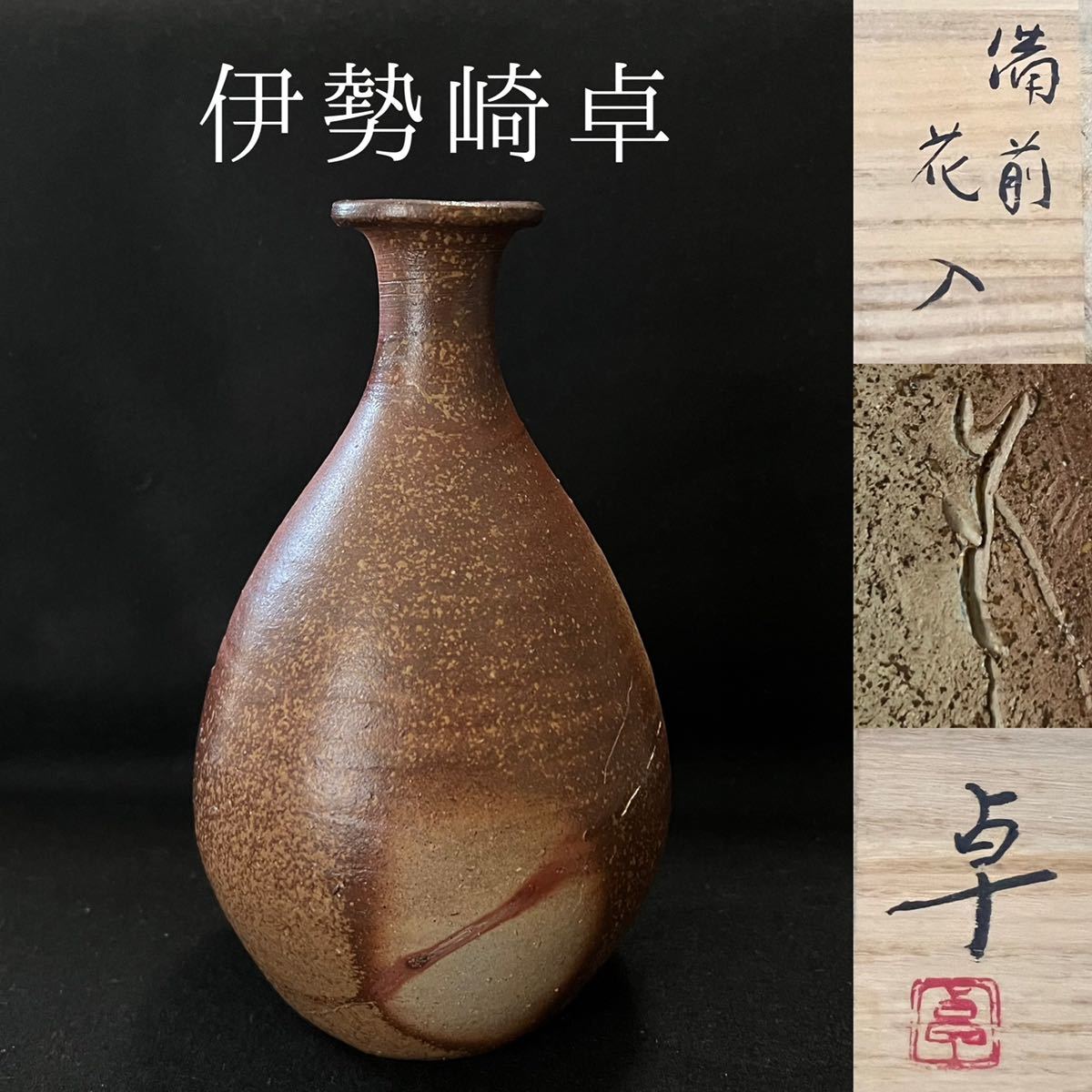 伊勢崎卓　備前花入 (叔父 伊勢崎淳)