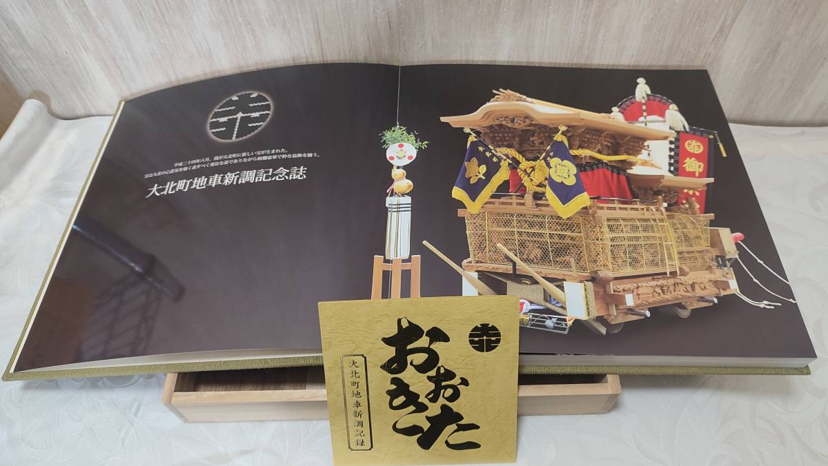 だんじり記念誌 大北町 岸和田旧市 大町 地車記念誌 その他 だんじり 地