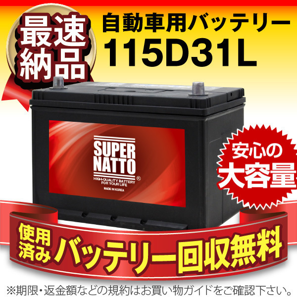 格安，2026 在庫限り 正規品カーバッテリー115D31L 65D31L 75D31L 85D31L 95D31L 100D31L 105D31L 110D31L 115D31L互換 使用済みバッテリー回収無料(L)｜売買されたオークション情報、yahooの商品情報をアーカイブ公開 - オ D31