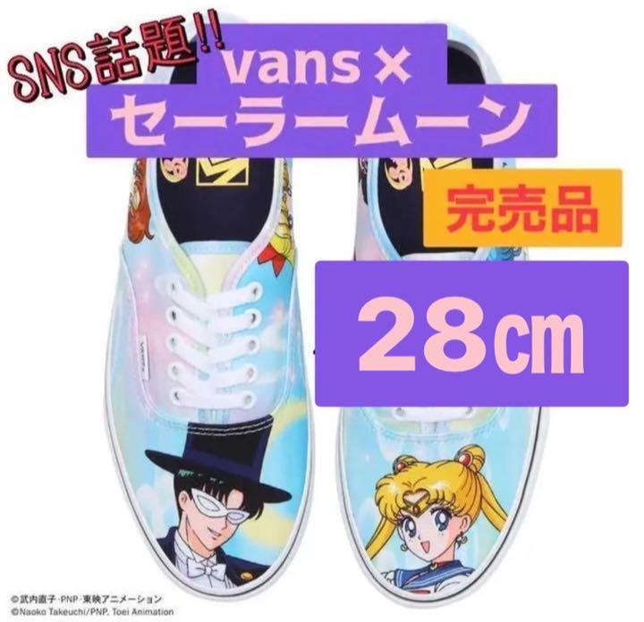 【28cm】完売品 正規品 限定 新品 ヴァンズ バンズ VANS × セーラームーン オーセンティック/日本 アニメ スニーカー オールドスクール