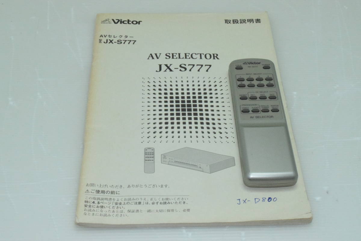 Victor ビクター AVセレクター JX-S777 AV SELECTOR リモコン、取扱